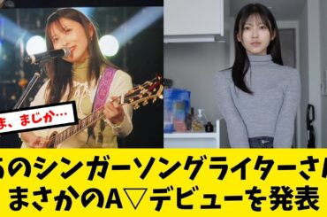 あのシンガーソングライターさん、まさかのデビュー