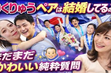 りくりゅうペアは結婚してるの？💍 9歳息子の“まさかの純粋質問”に杉崎美香アナほっこり😊✨「まだまだかわいい」と優しく反応
