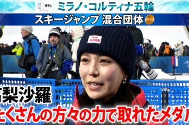 【たくさんの方々の力で取れたメダル】スキージャンプ混合団体・高梨沙羅“感謝”の銅メダル｜ミラノ・コルティナ五輪