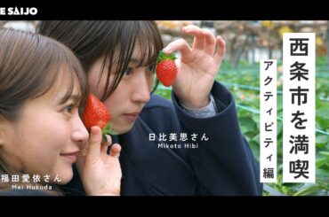 【アクティビティ編】俳優の福田愛依さんと日比美思さんが西条市を満喫！