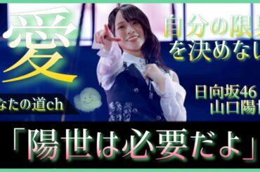 山口陽世という存在は日向坂を照らす『慈愛の太陽』なんだ。【日向坂46】