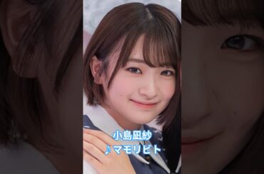 #小島凪紗 #マモリビト#櫻坂46 #櫻坂3期生 #こんなぎ #shorts