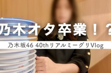 乃木坂46 金川紗耶 40thリアルミーグリレポ｜乃木オタ卒業？と言われた理由＆くら寿司聖地巡礼