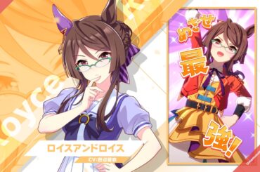 Vol.124「ロイスアンドロイス」【トレセン学園生徒紹介】