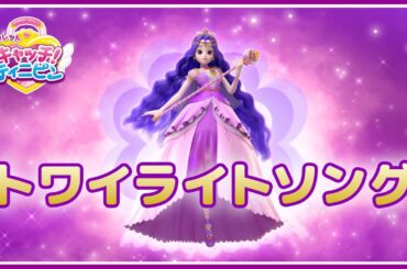 [シークレット キャッチ！ティニピン] 一緒に歌おう！🗝シークレット キャッチ！ティ二ピン トワイライトソング🗝