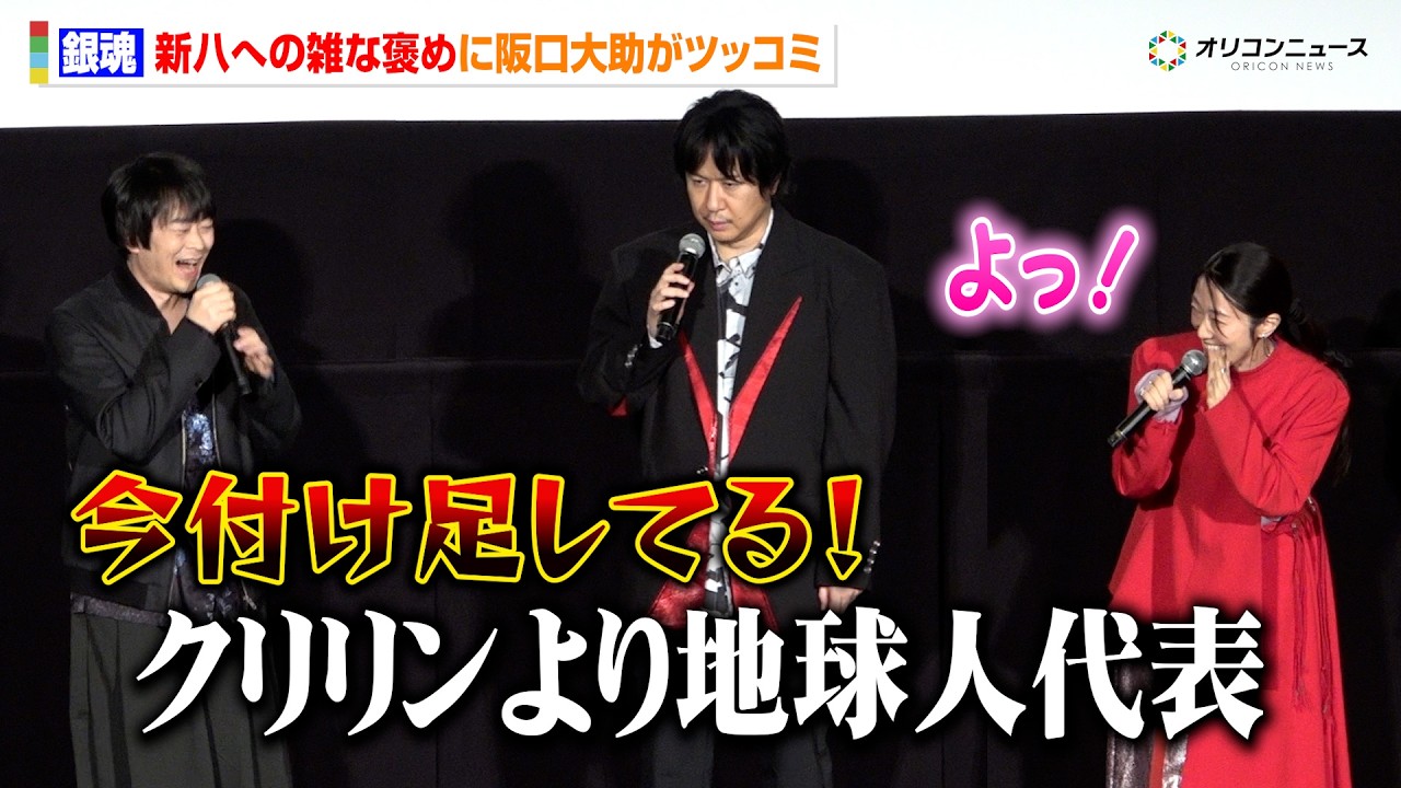 【銀魂】阪口大助、杉田智和&釘宮理恵からの雑な褒めにツッコミ「ヤムチャ寄りだよ」 『新劇場版 銀魂 -吉原⼤炎上-』舞台挨拶<万事屋⼤炎上祭> 【銀魂】阪口大助、杉田智和&釘宮理恵からの雑な褒めにツッコミ「ヤムチャ寄りだよ」 『新劇場版 銀魂 -吉原⼤炎上-』舞台挨拶<万事屋⼤炎上祭>
