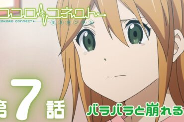 【公式アニメ】「ココロコネクト」｜第7話｜3/1(日)19:59まで【期間限定無料配信】