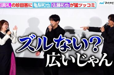 内田真礼の珍回答に亀梨和也、佐藤拓也が猛ツッコミ！「神の雫」先行上映会イベント