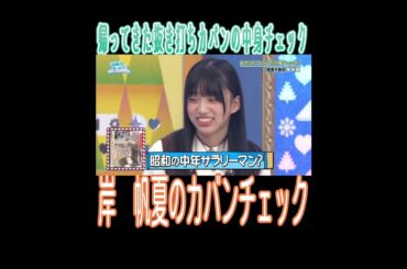 カバンの中身　岸　帆夏、山口陽世、森本茉莉