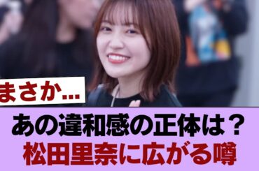 【衝撃】松田里奈、国立後に卒業発表か…写真集の“ある違和感”が話題に #櫻坂46 #櫻坂46の家