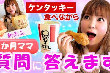 【生後５か月】ケンタッキーの新商品食べながらママ友トーク