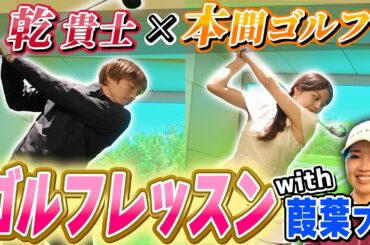 本間ゴルフ所属の葭葉ルミプロ直々にゴルフのコツを教えていただきました！贅沢ゴルフレッスン　#乾貴士  #葭葉ルミ #ゴルフ