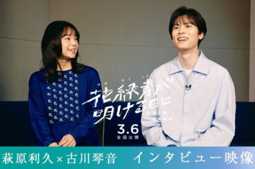 『花緑青が明ける日に』萩原利久×古川琴音インタビュー映像｜𝟯.𝟲 (𝗙𝗿𝗶) ❉