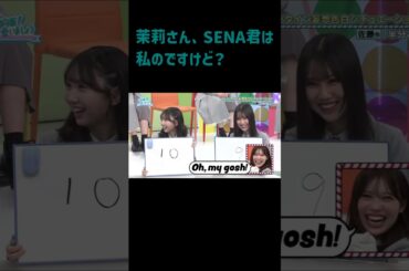 茉莉さん、SENA君は私のです！手出さないでください 日向坂で会いましょう 佐藤優羽 松尾桜