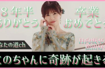 日向坂46として最後の日。松田好花ちゃんに奇跡が起こる【え？本当に？】