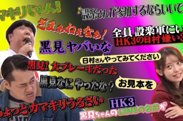 言いたい放題のバナナマンvs黒見明香　/　乃木坂46