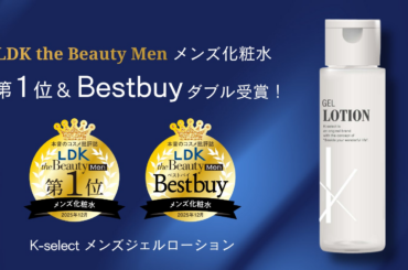 『LDK the Beauty Men』でキリン堂のPB商品K-select「メンズジェルローション」が第1位＆ベストバイの2つの評価を獲得 | 株式会社キリン堂ホールディングスのプレスリリース