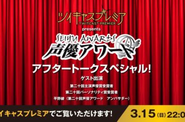 『ツイキャスプレミア presents 声優アワード アフタートークスペシャル！』実施決定！