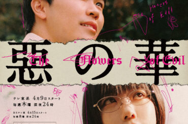 鈴木福×あのW主演ドラマ『惡の華』に中西アルノ、井頭愛海らの出演が決定！メインキャストによる特別ビジュアルも公開（THE FIRST TIMES） - Yahoo!ニュース