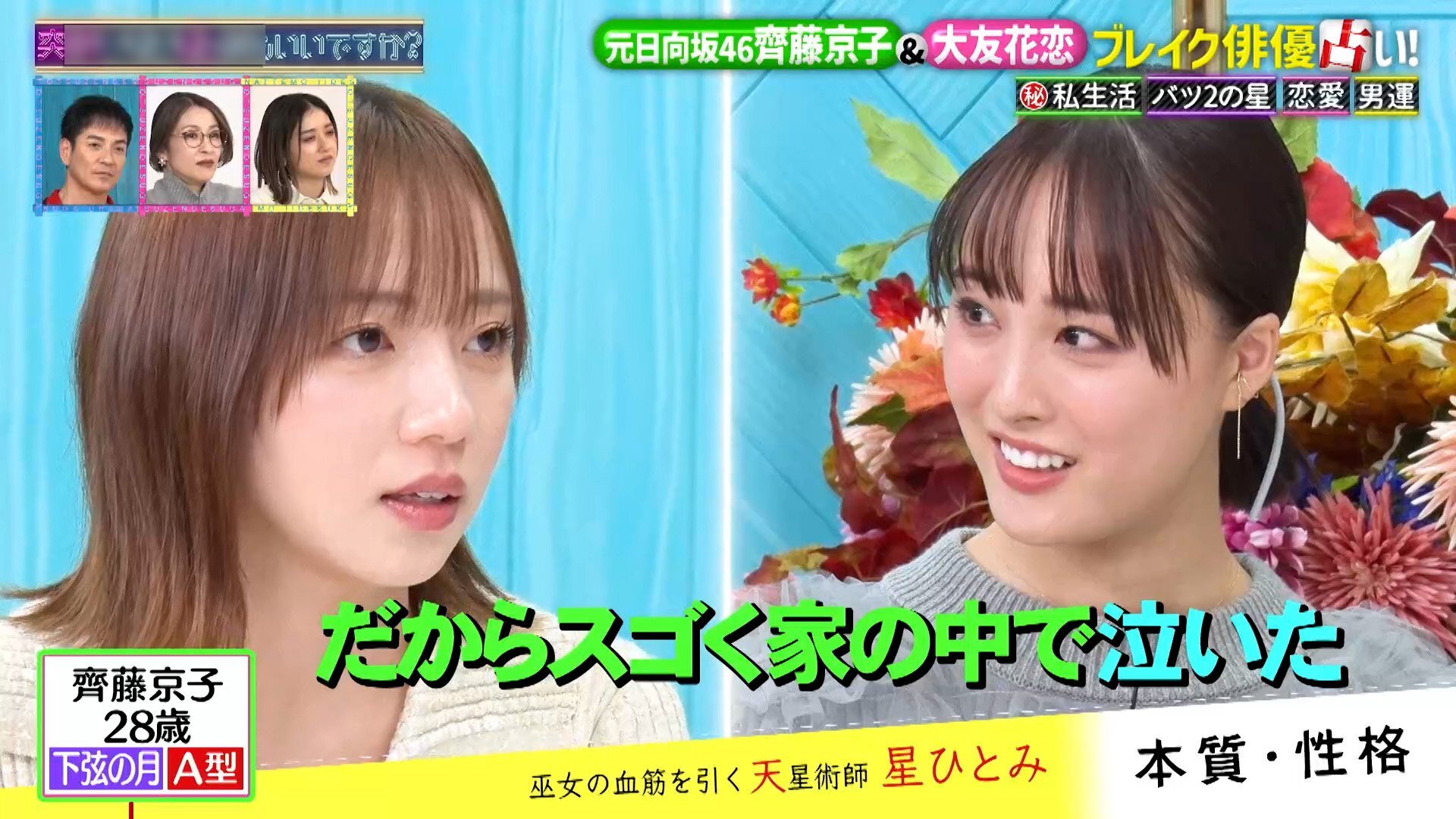 齊藤京子 アイドル時代は「すごく家の中で泣いた」“バツ2の星”鑑定も!?大友花恋「断りすぎかな?って揺れた」恋愛事情を告白(めざましmedia) – Yahoo!ニュース 齊藤京子 アイドル時代は「すごく家の中で泣いた」“バツ2の星”鑑定も!?大友花恋「断りすぎかな?って揺れた」恋愛事情を告白(めざましmedia) - Yahoo!ニュース