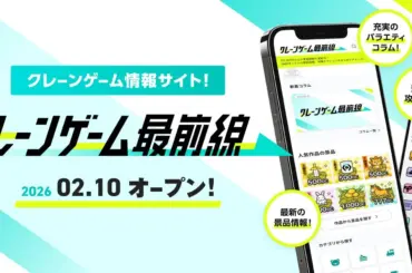 DMMオンクレの新情報サイト「クレーンゲーム最前線」のキービジュアル