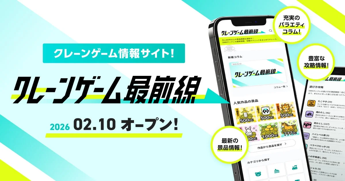 DMMオンクレの新情報サイト「クレーンゲーム最前線」のキービジュアル