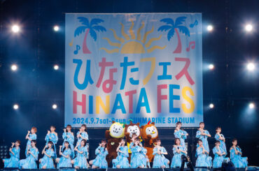日向坂46 “日本のひなた”宮崎県で2回目となる「ひなたフェス2026」開催決定！2月11日20時から公式チャンネルで生配信：マピオンニュースの注目トピック