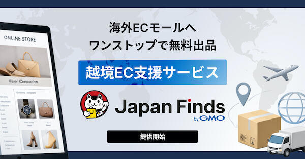 GMOメイクショップが始めた海外ECモール出品への無料出品・販売を支援する「Japan Finds byGMO」とは(ネットショップ担当者フォーラム) – Yahoo!ニュース GMOメイクショップが始めた海外ECモール出品への無料出品・販売を支援する「Japan Finds byGMO」とは(ネットショップ担当者フォーラム) - Yahoo!ニュース