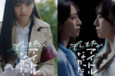 『もしアイ』乃木坂46一ノ瀬美空・日向坂46金村美玖、ショートドラマで主演　アイドルにならなかった世界線を描く【コメントあり】 | ORICON NEWS | 国内海外のニュース