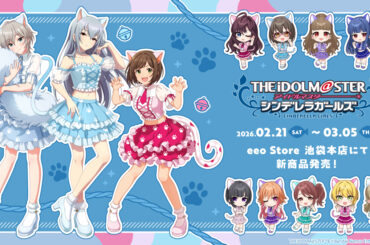 『アイドルマスター シンデレラガールズ』新作グッズが登場！“猫”がテーマの新規描き下ろし＆ミニキャライラストが可愛すぎる!! - eeo Media（イーオメディア）