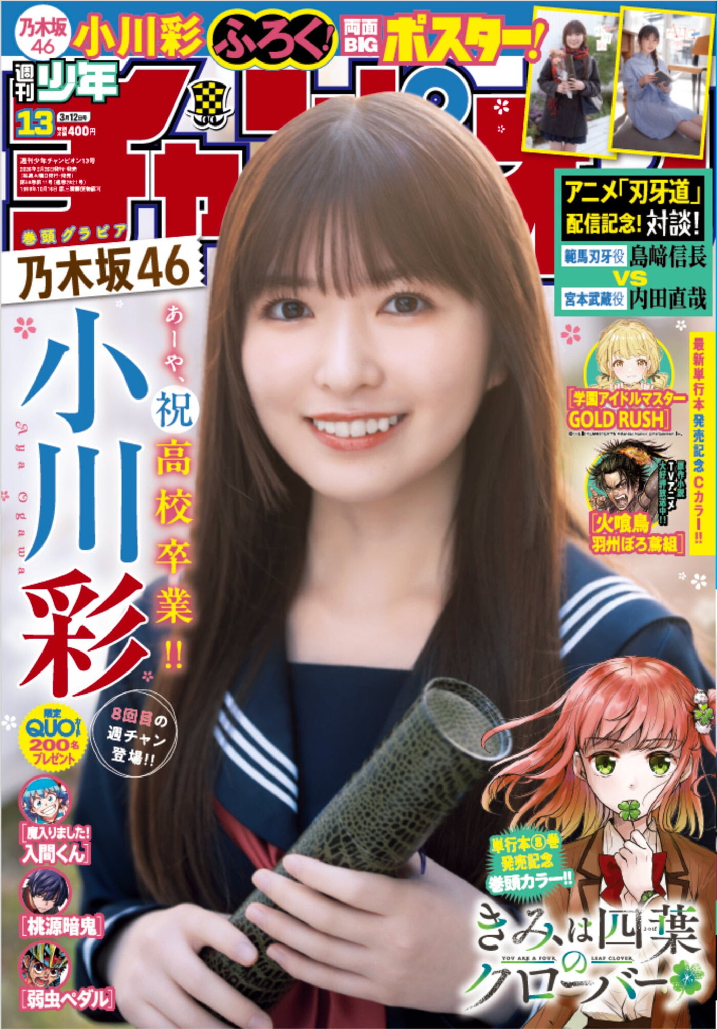 乃木坂46小川彩『週刊少年チャンピオン』表紙&巻頭グラビアに登場「少しは大人っぽくなれていますか?」(THE FIRST TIMES) – Yahoo!ニュース 乃木坂46小川彩『週刊少年チャンピオン』表紙&巻頭グラビアに登場「少しは大人っぽくなれていますか?」(THE FIRST TIMES) - Yahoo!ニュース