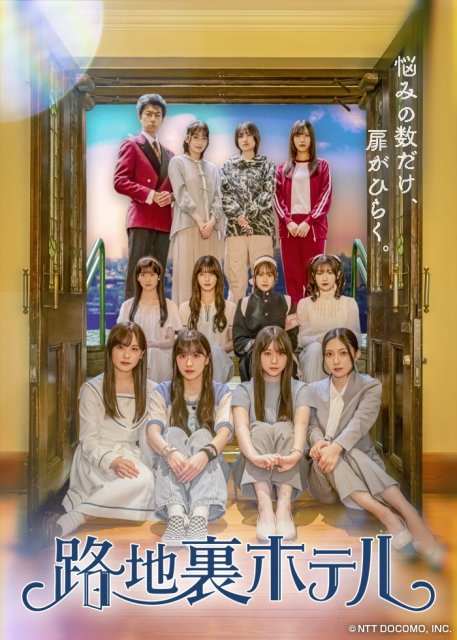 櫻坂46三期生出演ドラマ『路地裏ホテル』主題歌は「夏の近道」 新ビジュアル・予告編&11人全員コメント解禁 | ORICON NEWS | 国内海外のニュース 櫻坂46三期生出演ドラマ『路地裏ホテル』主題歌は「夏の近道」 新ビジュアル・予告編&11人全員コメント解禁 | ORICON NEWS | 国内海外のニュース