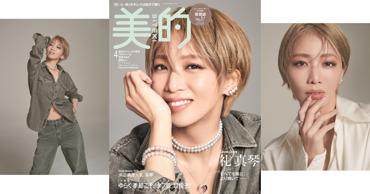 元宝塚歌劇団星組トップ俳優/アーティスト・礼 真琴さんが 『美的』4月号で美容誌初表紙! | 美的.com 元宝塚歌劇団星組トップ俳優/アーティスト・礼 真琴さんが 『美的』4月号で美容誌初表紙! | 美的.com