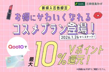 Qoo10に、三井住友カードの新規入会者限定コスメ10％プランが2026年1月26日から登場！ | eBay Japan合同会社のプレスリリース