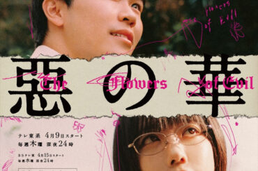 ドラマ『惡の華』キービジュアル