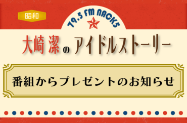 NACK5スペシャル「大崎潔のアイドルストーリー」プレゼントのお知らせ - FM NACK5 79.5MHz（エフエムナックファイブ）