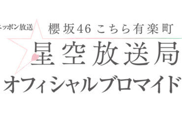 こんぷりんブロマイド販売 5/26放送回分（※ニッポン放送にて） | 櫻坂46 こちら有楽町星空放送局