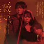 NOA×阪口珠美ドラマ『救い、巣喰われ』若月佑美・八村倫太郎の出演発表　アイドルグループ「LUNA NEST」のメンバーに向井怜衣・米澤りあ | MOVIE&TV | CINEMA Life! シネマライフ｜エンタメ情報