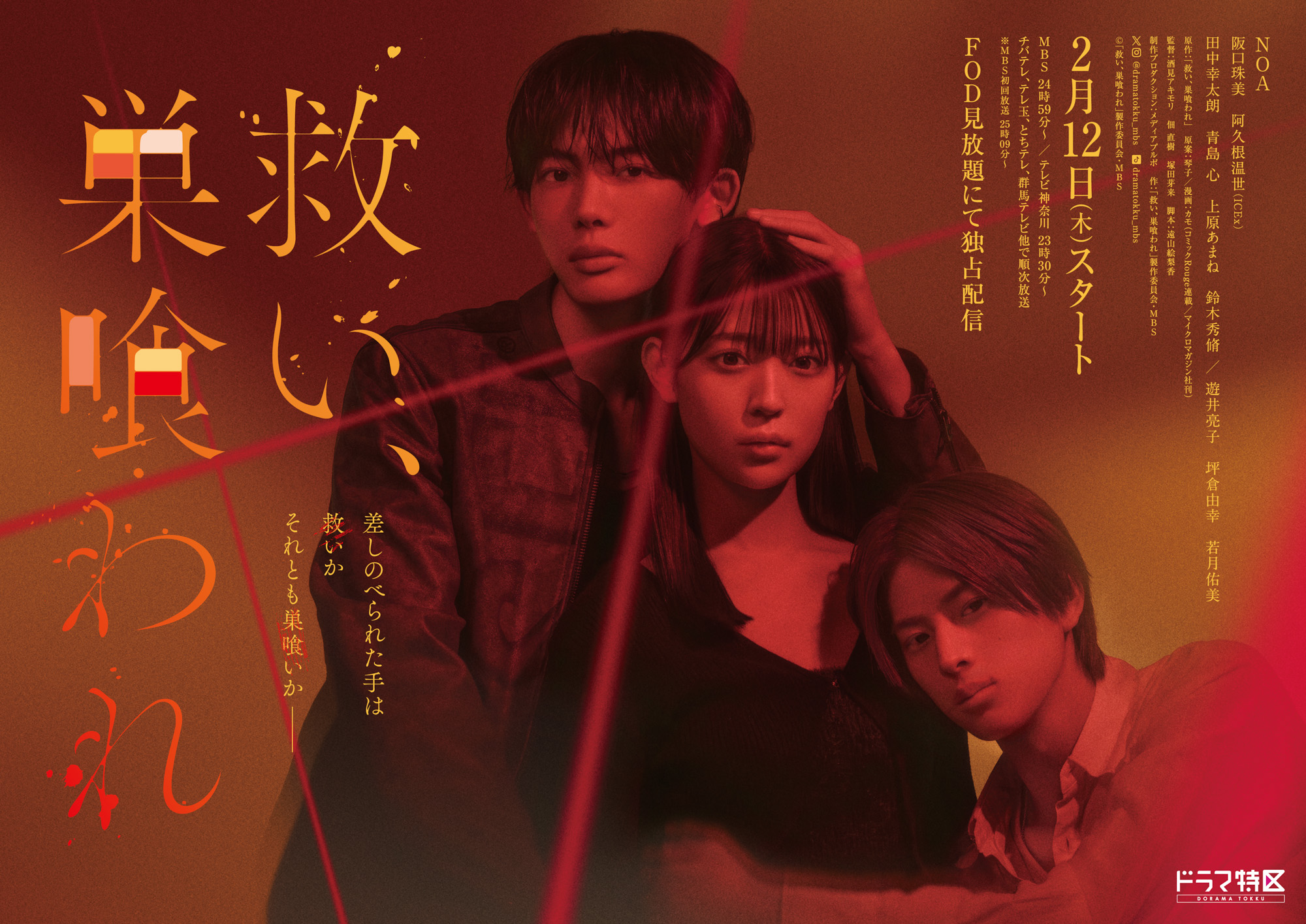 NOA×阪口珠美ドラマ『救い、巣喰われ』若月佑美・八村倫太郎の出演発表　アイドルグループ「LUNA NEST」のメンバーに向井怜衣・米澤りあ | MOVIE&TV | CINEMA Life! シネマライフ｜エンタメ情報