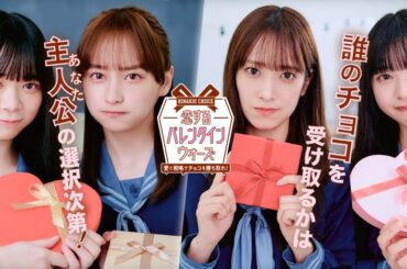 日向坂46 影山優佳・佐々木久美・富田鈴花・山口陽世 出演日向坂46との恋愛が楽しめる！ひなこい『恋するバレンタイン・ウォーズ』プロローグムービー初公開！アプリ内では撮り下ろし映像40本以上を配信決定 | 株式会社10ANTZのプレスリリース