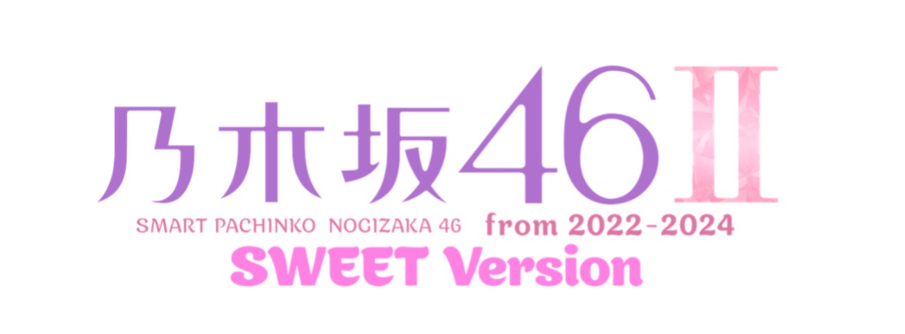 高継続RUSHとキュインフルをもっと身近に楽しめる!乃木坂46シリーズの最新作が甘デジで登場!!「e 乃木坂46 Ⅱ SWEET Version」 高継続RUSHとキュインフルをもっと身近に楽しめる!乃木坂46シリーズの最新作が甘デジで登場!!「e 乃木坂46 Ⅱ SWEET Version」