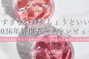 【イエベ・ブルべ】キャンメイク クリームチーク 新色24・25レビュー｜甘すぎないのがちょうどいい大人向け2色 | 集英社の美容総合メディア『MAQUIA（マキア）』公式サイト