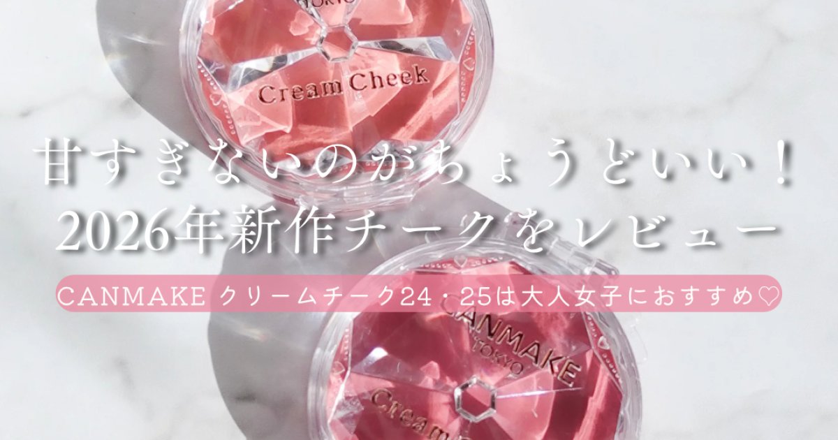 【イエベ・ブルべ】キャンメイク クリームチーク 新色24・25レビュー|甘すぎないのがちょうどいい大人向け2色 | 集英社の美容総合メディア『MAQUIA(マキア)』公式サイト 【イエベ・ブルべ】キャンメイク クリームチーク 新色24・25レビュー|甘すぎないのがちょうどいい大人向け2色 | 集英社の美容総合メディア『MAQUIA(マキア)』公式サイト