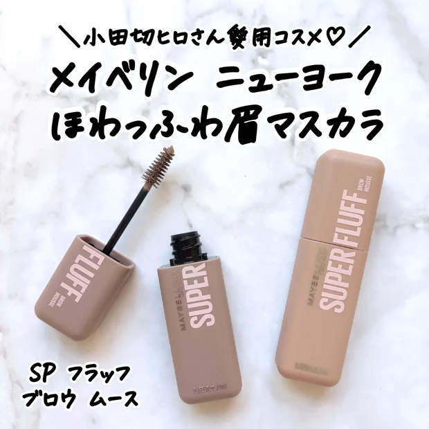 メイベリン ニューヨーク SP フラッフ ブロウ ムースのなかからイエベが購入した2色をレビュー