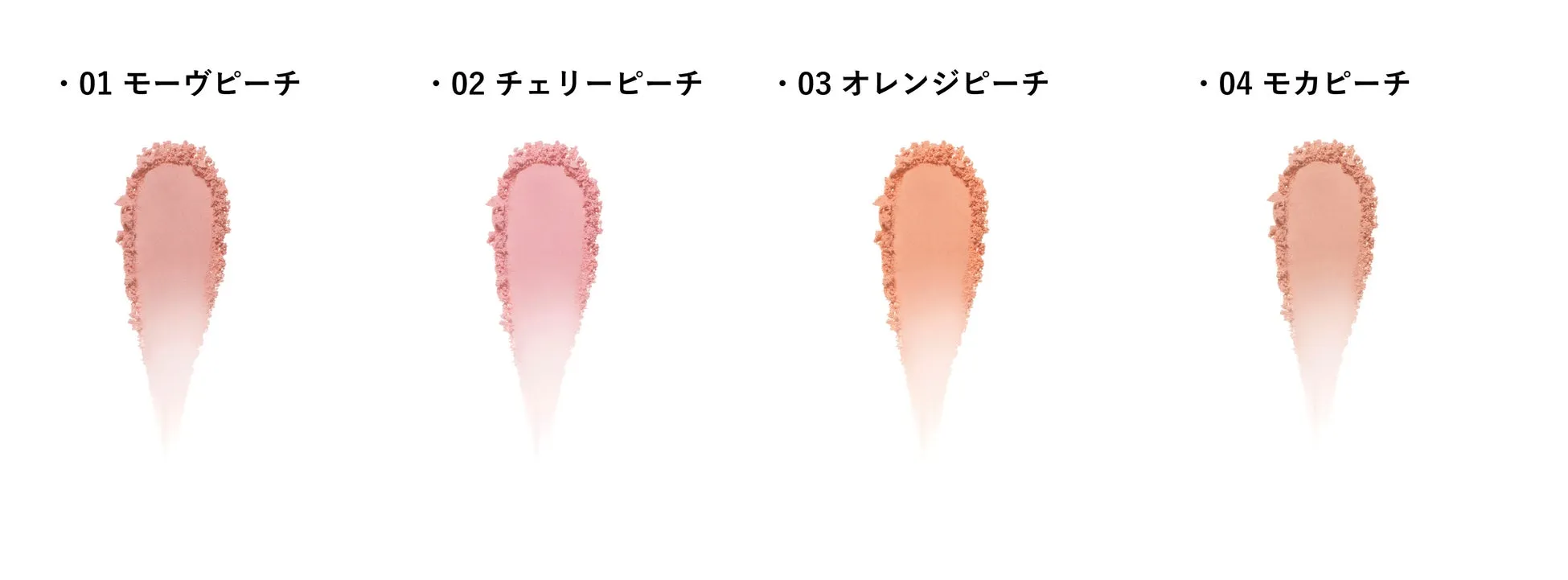 4色のチークカラーのテクスチャサンプル。各色には名前が添えられている。