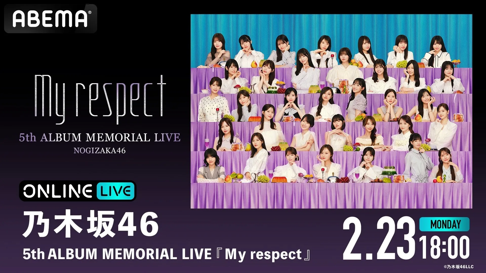 ABEMAのオンラインライブ「My respect」の告知画像。乃木坂46のメンバーが多数写っており、開催日時が記載されている。