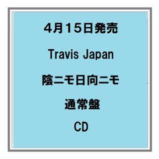 (予約) 4/15発売 Travis Japan 陰ニモ日向ニモ 通常盤 初回プレス CD シングル