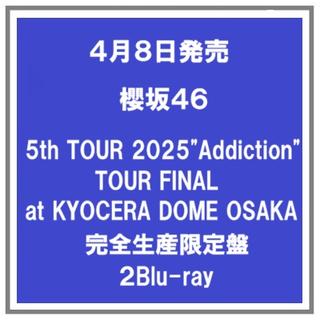 【ポイント５倍・予約】 4/8発売 櫻坂４６ ５th TOUR 2025"Addiction"TOUR FINAL at KYOCERA DOME OSAKA 完全生産限定盤 2Blu-ray