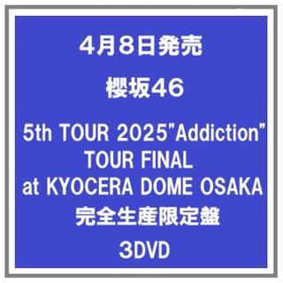 【ポイント５倍・予約】 4/8発売 櫻坂４６ ５th TOUR 2025"Addiction"TOUR FINAL at KYOCERA DOME OSAKA 完全生産限定盤 ３ＤＶＤ