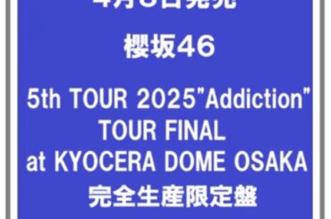 【ポイント５倍・予約】 4/8発売 櫻坂４６ ５th TOUR 2025"Addiction"TOUR FINAL at KYOCERA DOME OSAKA 完全生産限定盤 ３ＤＶＤ